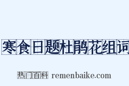 寒食日题杜鹃花组词是什么意思的图片